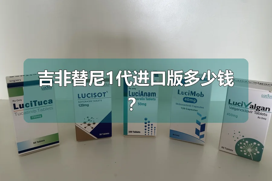 吉非替尼1代进口版多少钱？