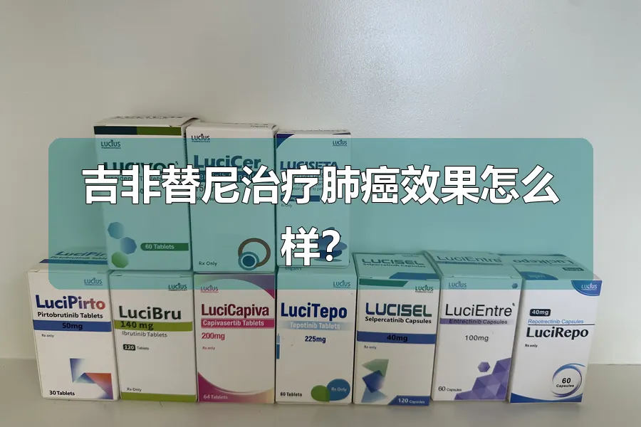 吉非替尼治疗肺癌效果怎么样?