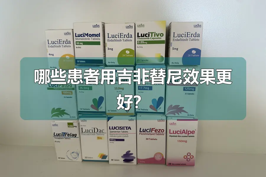 哪些患者用吉非替尼效果更好?