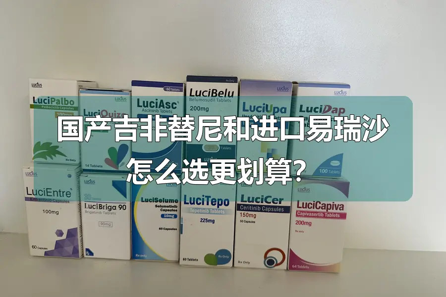 国产吉非替尼和进口易瑞沙怎么选更划算？