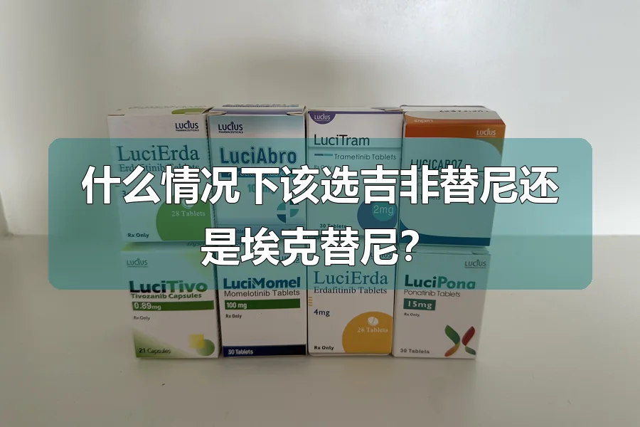 什么情况下该选吉非替尼还是埃克替尼?