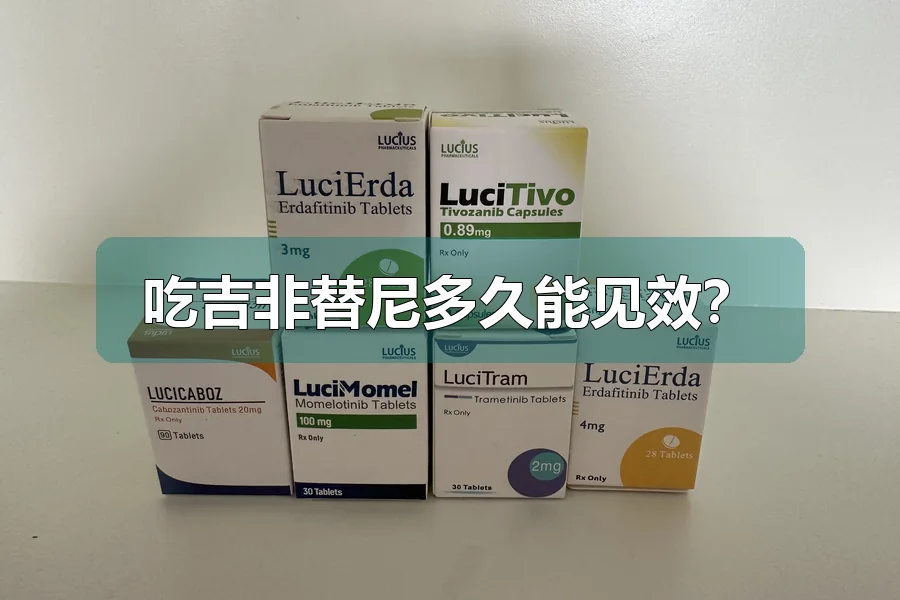 吃吉非替尼多久能见效?